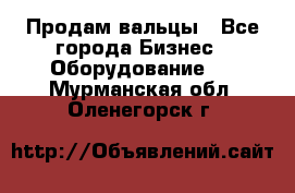 Продам вальцы - Все города Бизнес » Оборудование   . Мурманская обл.,Оленегорск г.